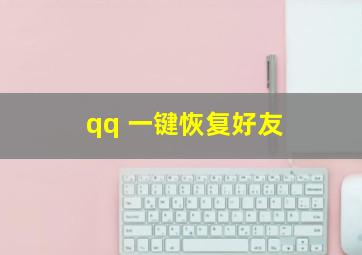 qq 一键恢复好友